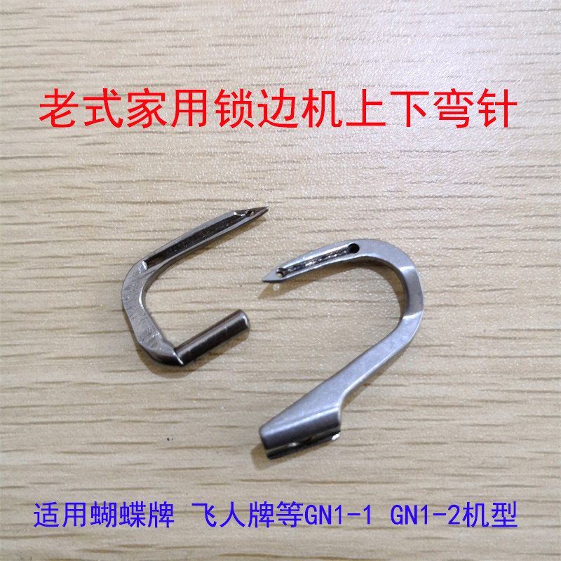速发老-上用拷边机家下弯针 锁边机 老款包缝机 81-6弯针 G1式1 1