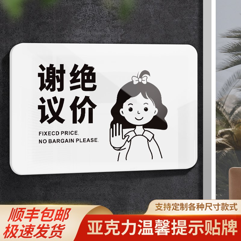 速发谢绝议价提示牌亚克力明码标价挂牌标牌指示牌标识牌标概牌商