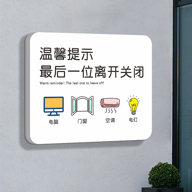 速发离开时关好空示电灯门窗下班识件事温馨提示贴请随手关门关灯图片