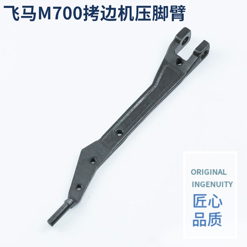 速发飞马M700三线四线五线锁边机压脚架拷边机包缝机压脚臂大身压
