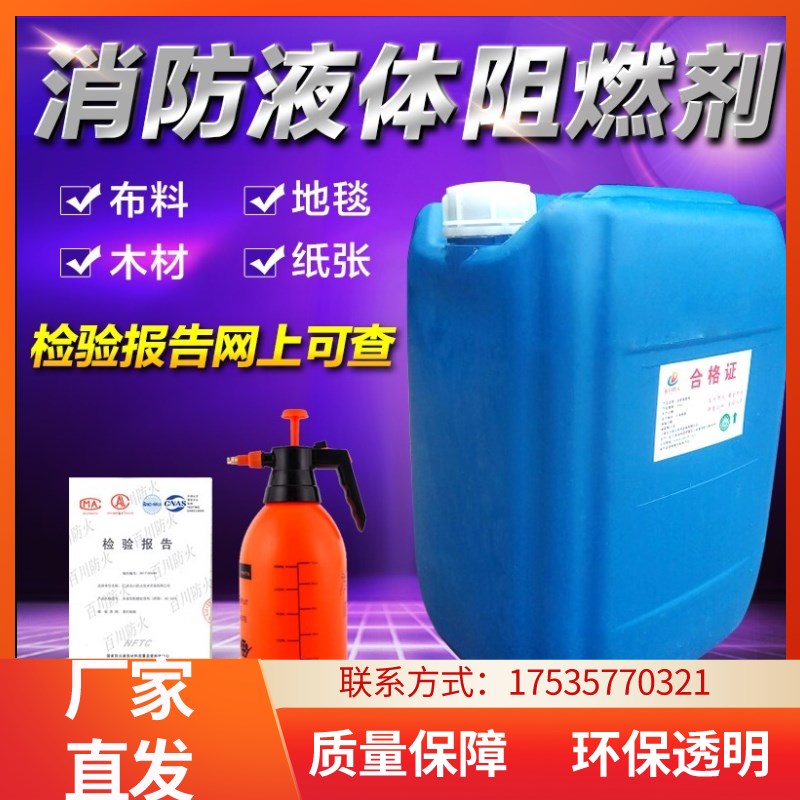 速发上海防火阻燃剂透明防火剂用于窗帘木材地毯壁纸布料防火涂料