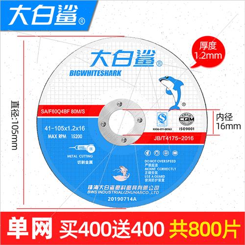 速发大白鲨切角片1机0角磨0打磨片金属不锈钢割片小切片割磨机砂
