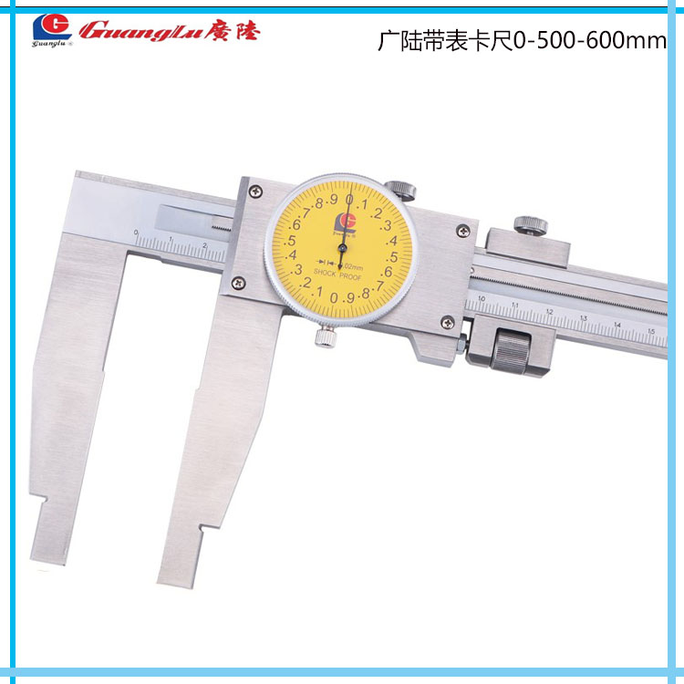 速发桂林不锈钢带表卡尺表-500-600-1000/0.02mm单向爪带0卡