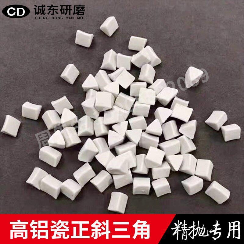 速发精品高铝瓷圆球研磨石白刚玉正斜三角磨料氧化锆精抛光抛磨块