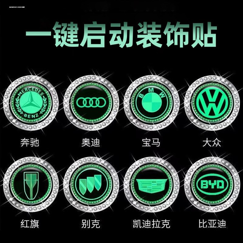 速发汽车炫彩夜光点火开关保护贴镶钻按钮一键启动装饰贴