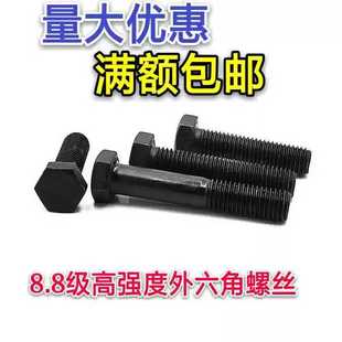 速发GB5782长加 8.8级发黑高角度外六角螺丝六强螺栓M2050