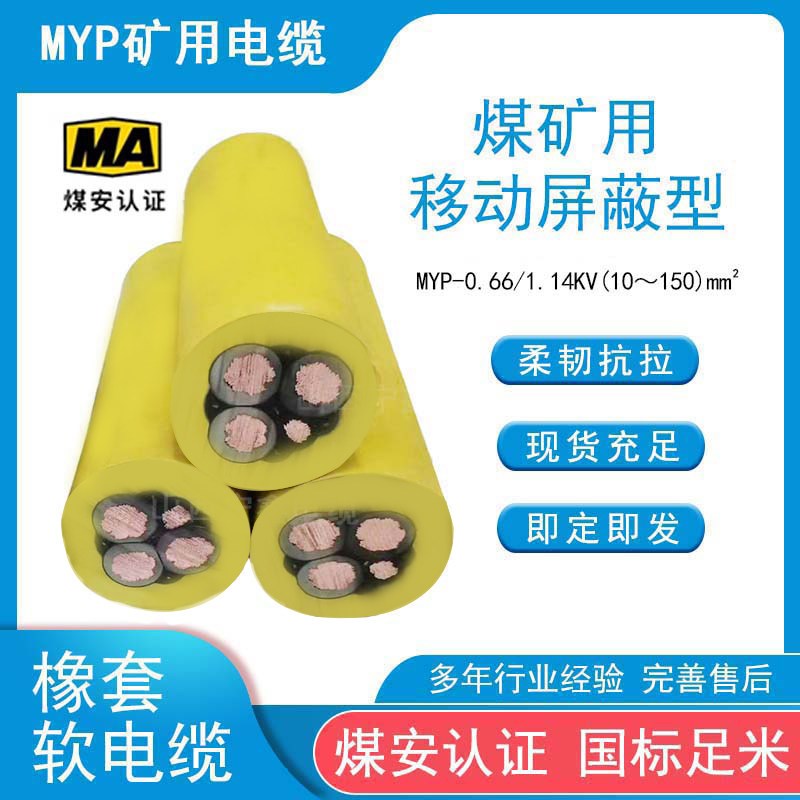 速发国标 煤矿用阻燃防爆屏蔽橡套软电缆MYP 0.66/1.14KV 1.5~185