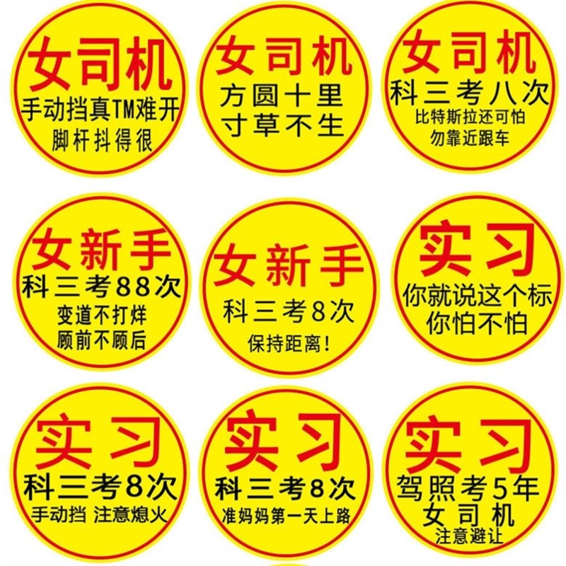 速发实习司机车贴新手上路贴志搞笑提示车标创意汽车贴贴字文纸