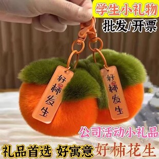 88vip2元包邮小商品柿子车钥匙扣挂件毛绒礼物书包包好柿发生挂饰