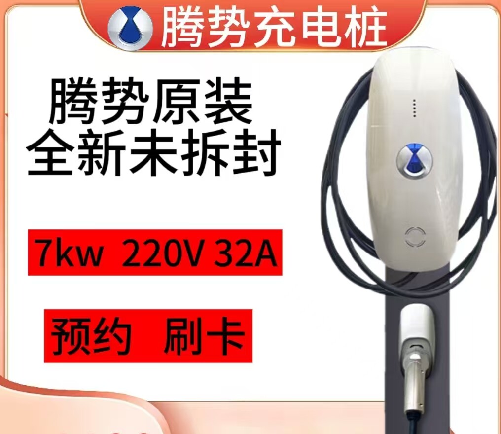 腾势充电桩D9原装家用充电桩7KW32A家用原厂充电桩220V国标通用