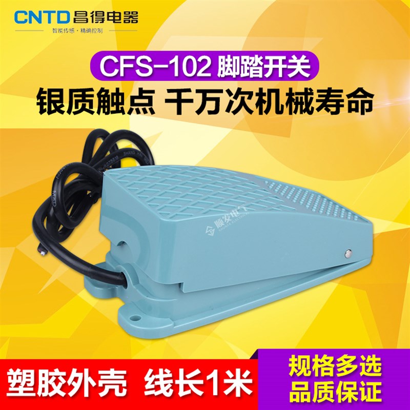 现货速发昌得总CTD脚踏开关 CFS-102 TFS-102 脚踩开关自复点动线