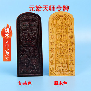 快速发货龙虎山直发桃木s法器道士元始天尊令牌天师令武当实木雕