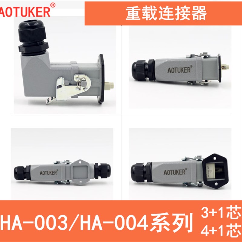 速发重载连接器HA-00/004-1/2航M/FC插头/空座/4/5接侧顶出对芯HA
