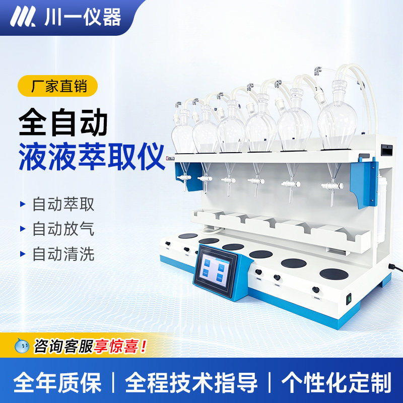 实验室全自动液液萃取仪分液漏斗萃取仪水中油挥发酚阴离子仪仪器 - 实物图