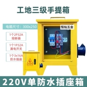 手提式 移动小电箱盒工地防爆插座面板带漏电保护器临时三级配电箱