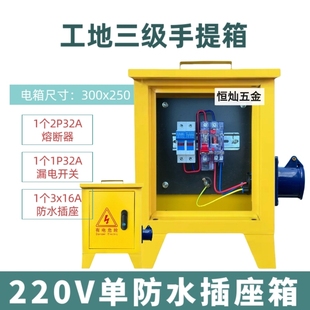 手提式 移动小电箱盒工地防爆插座面板带漏电保护器临时三级配电箱