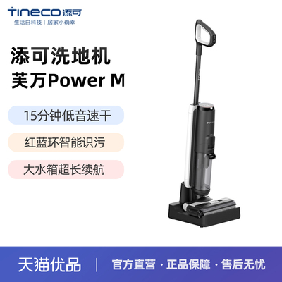 TINECO添可无线智能洗地机芙万 Power M 洗拖扫一体