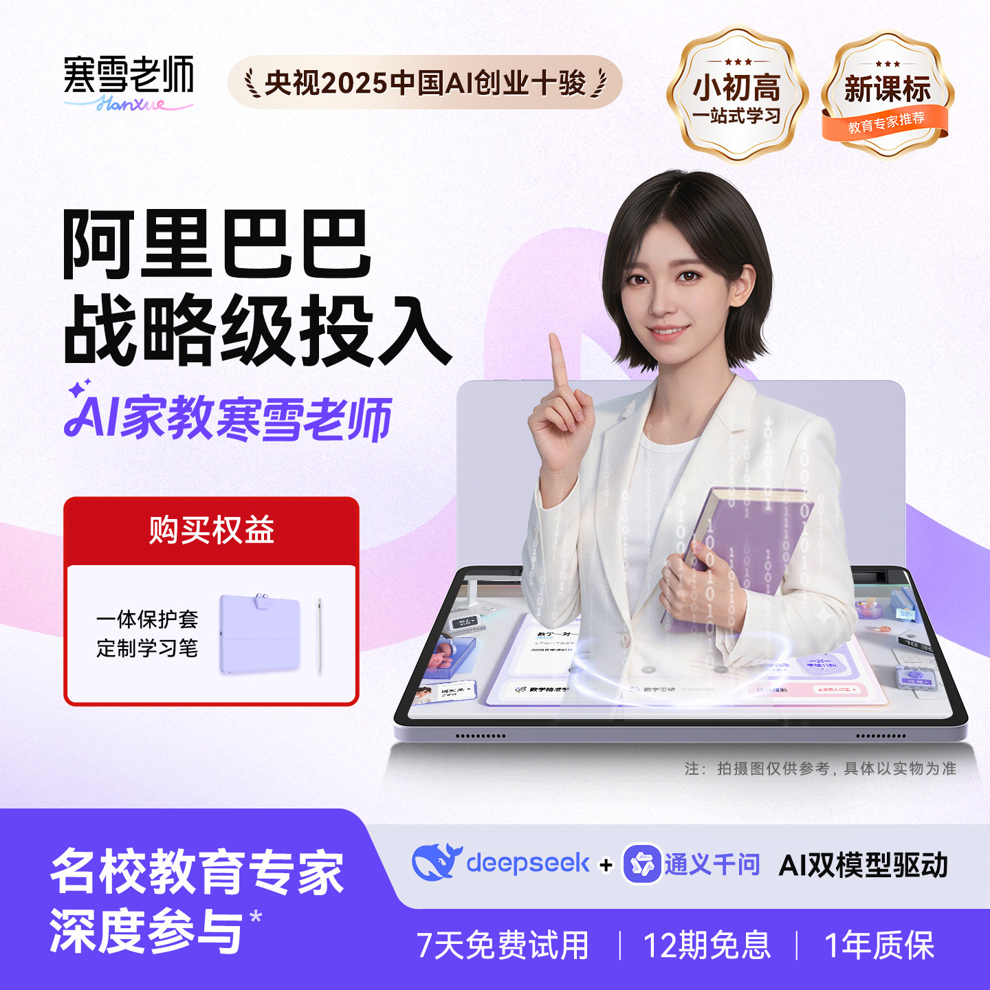 智能精准学超拟人一对一AI家教寒雪老师大屏护眼小学初中高中辅学机