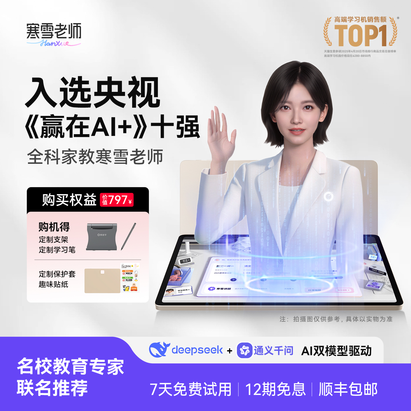 智能精准学AI学习机大屏护眼小学初中超拟人AI家教寒雪老师bon