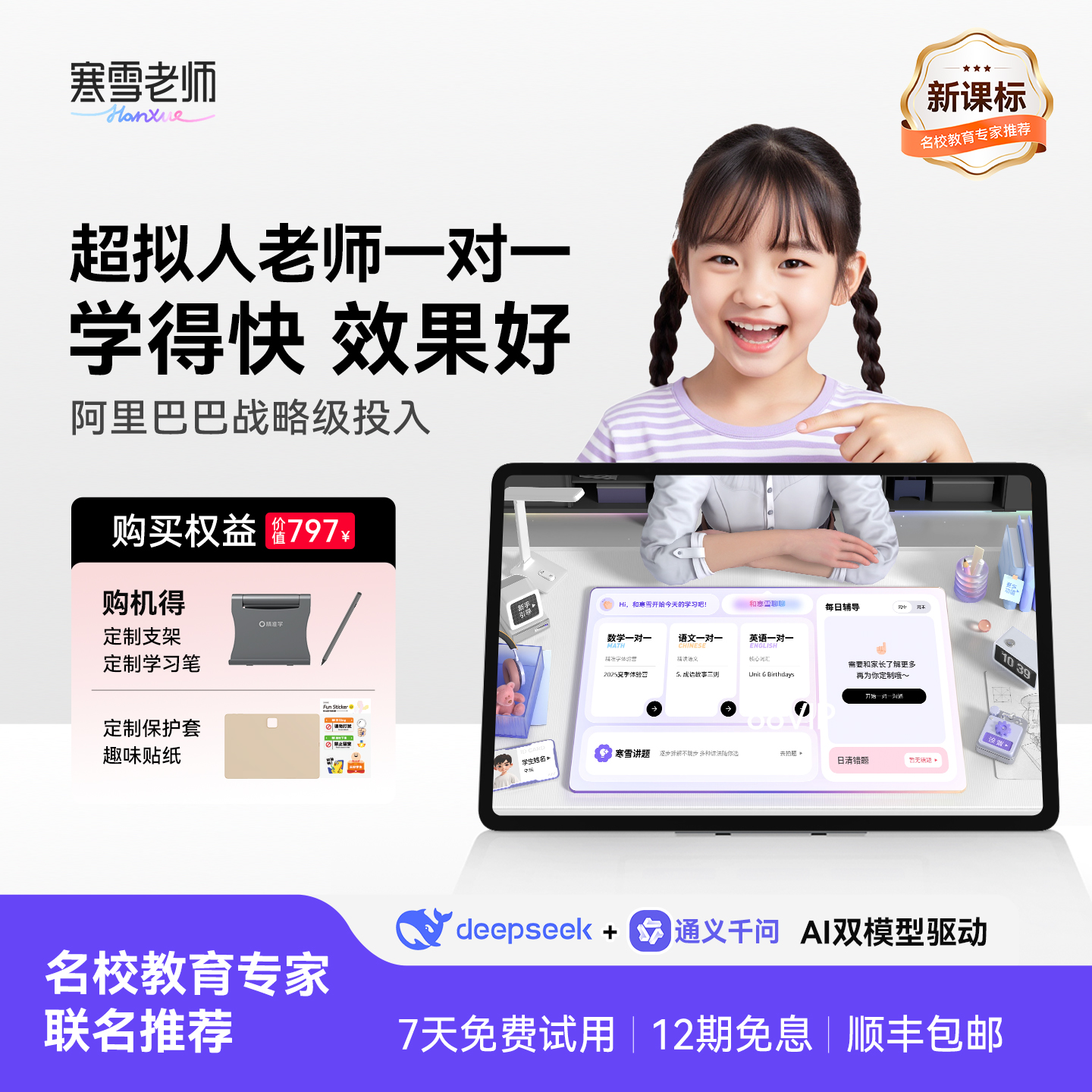 智能精准学一对一AI家教寒雪老师