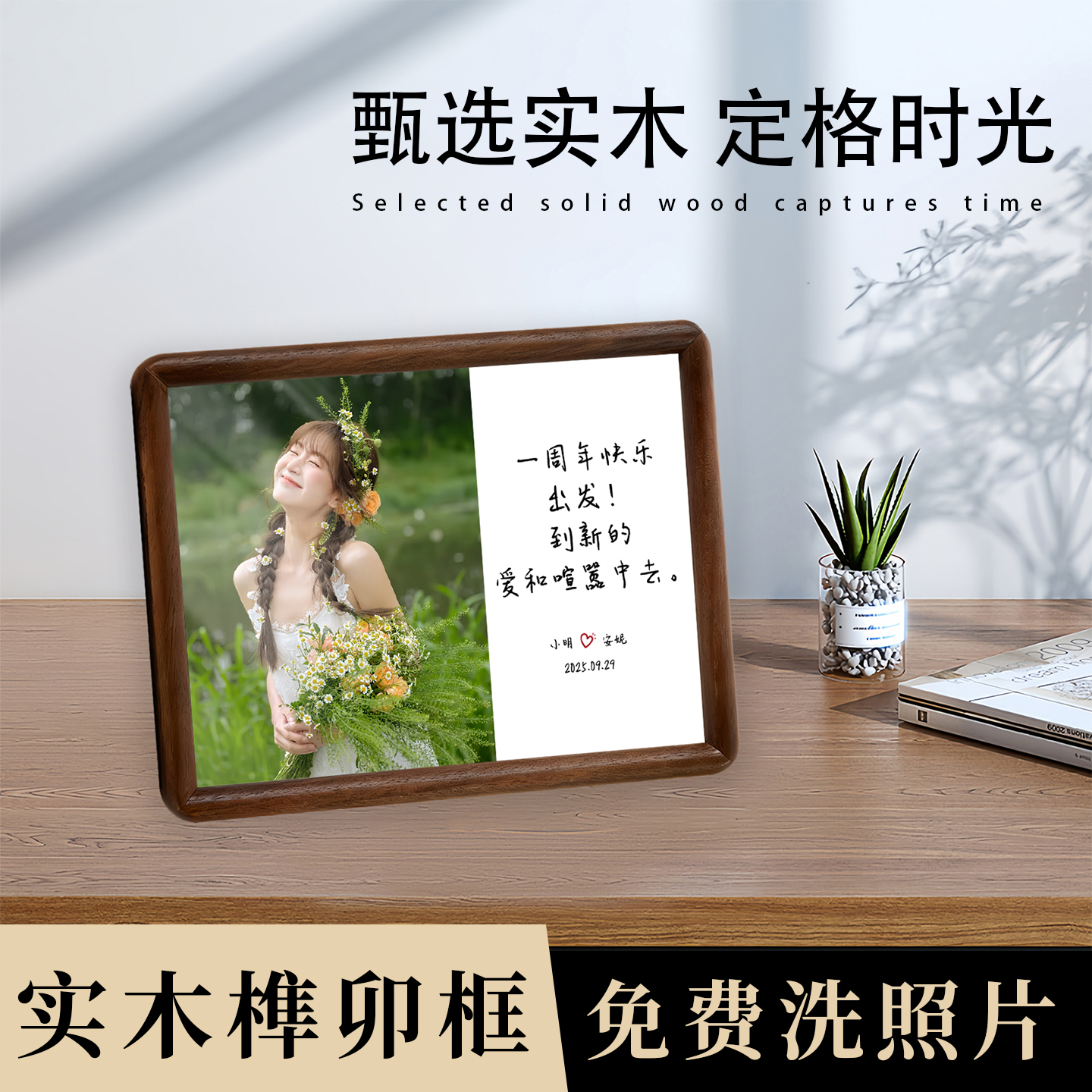 一周年纪念创意实木相框摆台