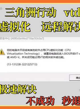 解决三角洲行动 无畏契约弹窗安全中心您的电脑末开启CPU虚拟化
