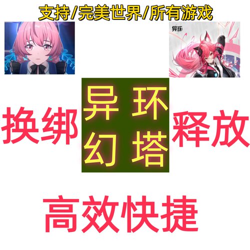 异环幻塔换绑解绑完美世界女神异闻录P5X诛仙2脱绑释放换号刷初始