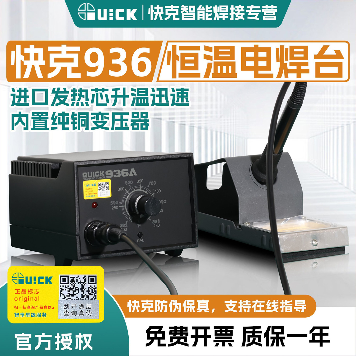 QUICK快克936A电烙铁焊台936恒温电焊台大功率焊接工具手机维修