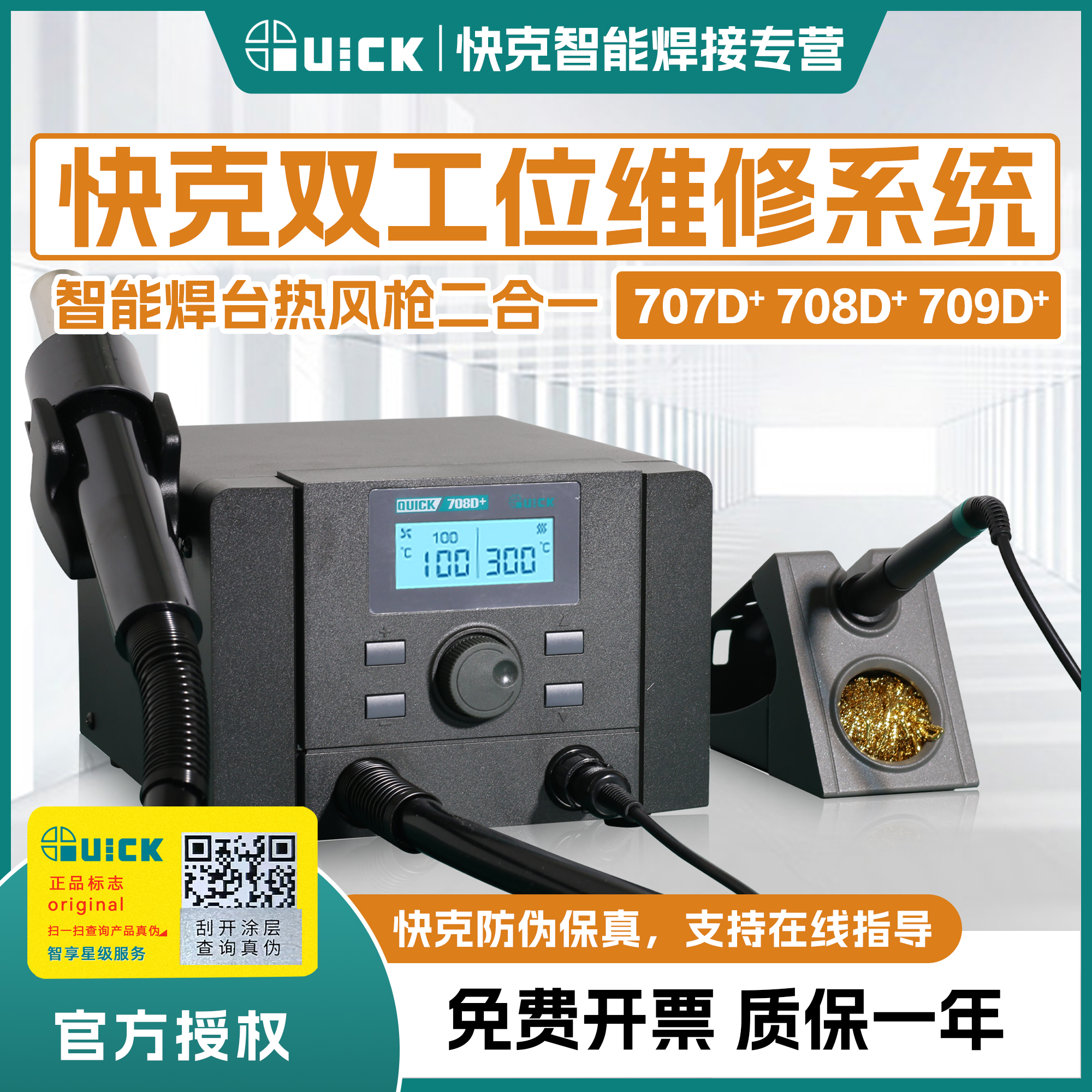 快克707/708/709D热风拆焊二合一