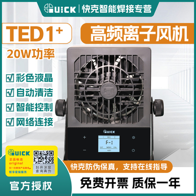 快克TED1智能离子风机静电消除器