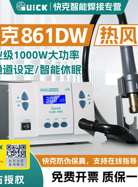 QUICK快克861DW热风枪拆焊台862配件大功率无刷涡流大风量工业级