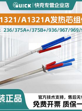 QUICK快克236/375A+/375B+/936/967/969/969A无铅焊台发热芯组件