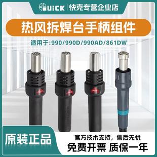 862DW QUICK快克热风枪990 805A 990AD 手柄组件拆焊台配件 990D