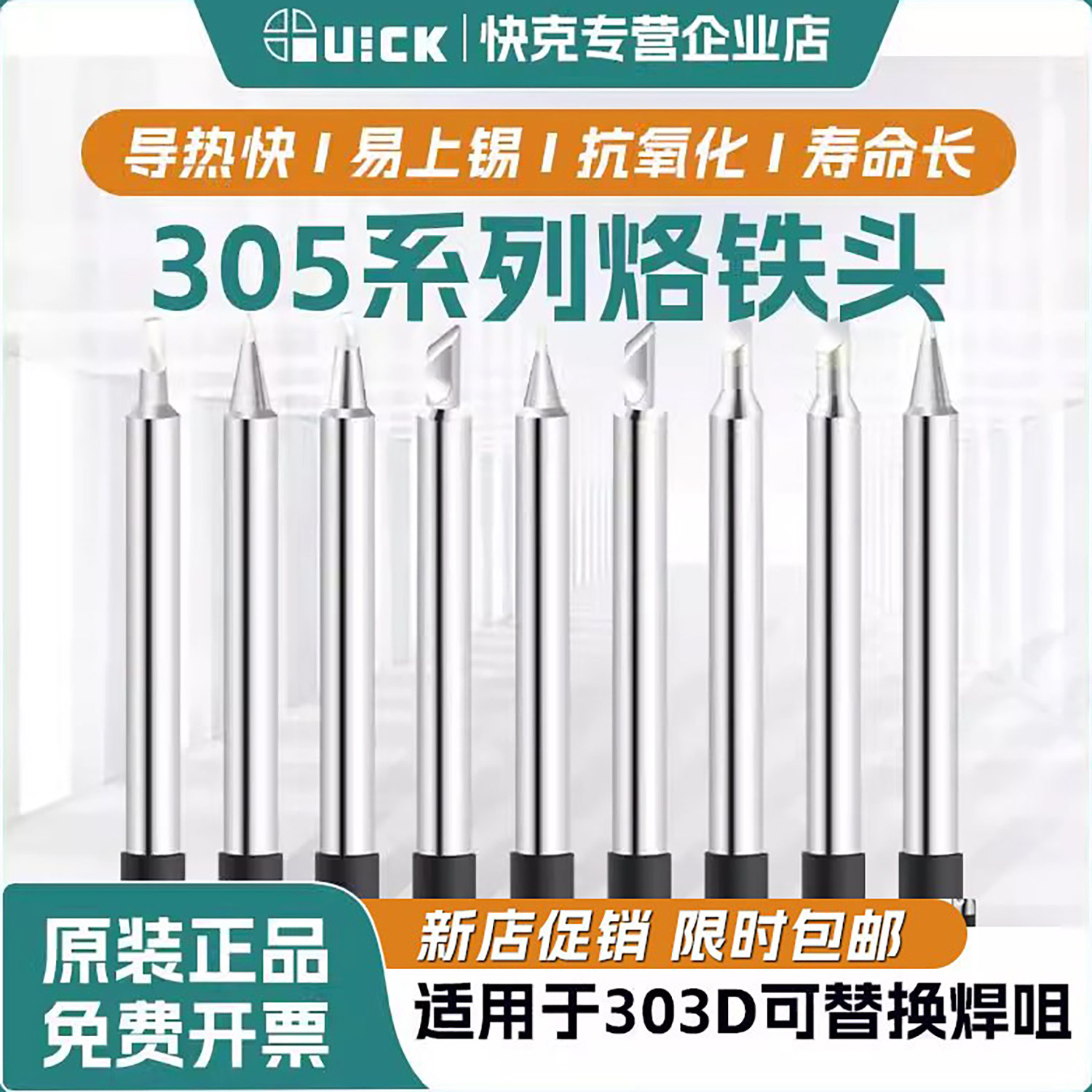 QUICK快克305系列烙铁头303D无铅焊台焊咀恒温高频烙铁头焊接维修