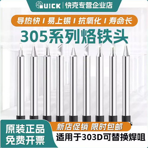 QUICK快克305系列焊台烙铁头303D