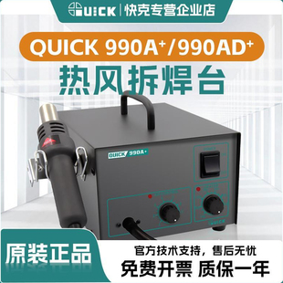 QUICK快克热风枪990A 拆焊台大功率恒温维修工具热风枪焊台 990AD