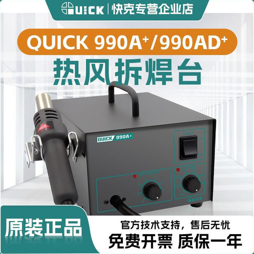 快克QUICK990A/990AD+热风枪