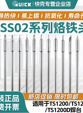 快克烙铁头TSS02系列烙铁头TS1200A/D专用QUICK加长电烙铁焊咀