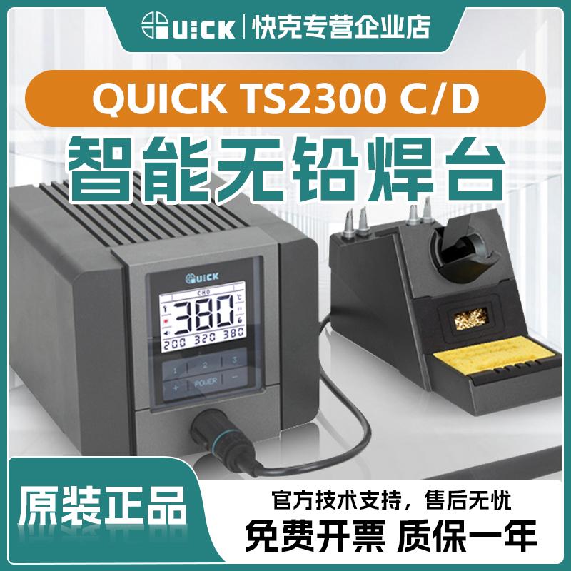 QUICK快克TS2300C焊台