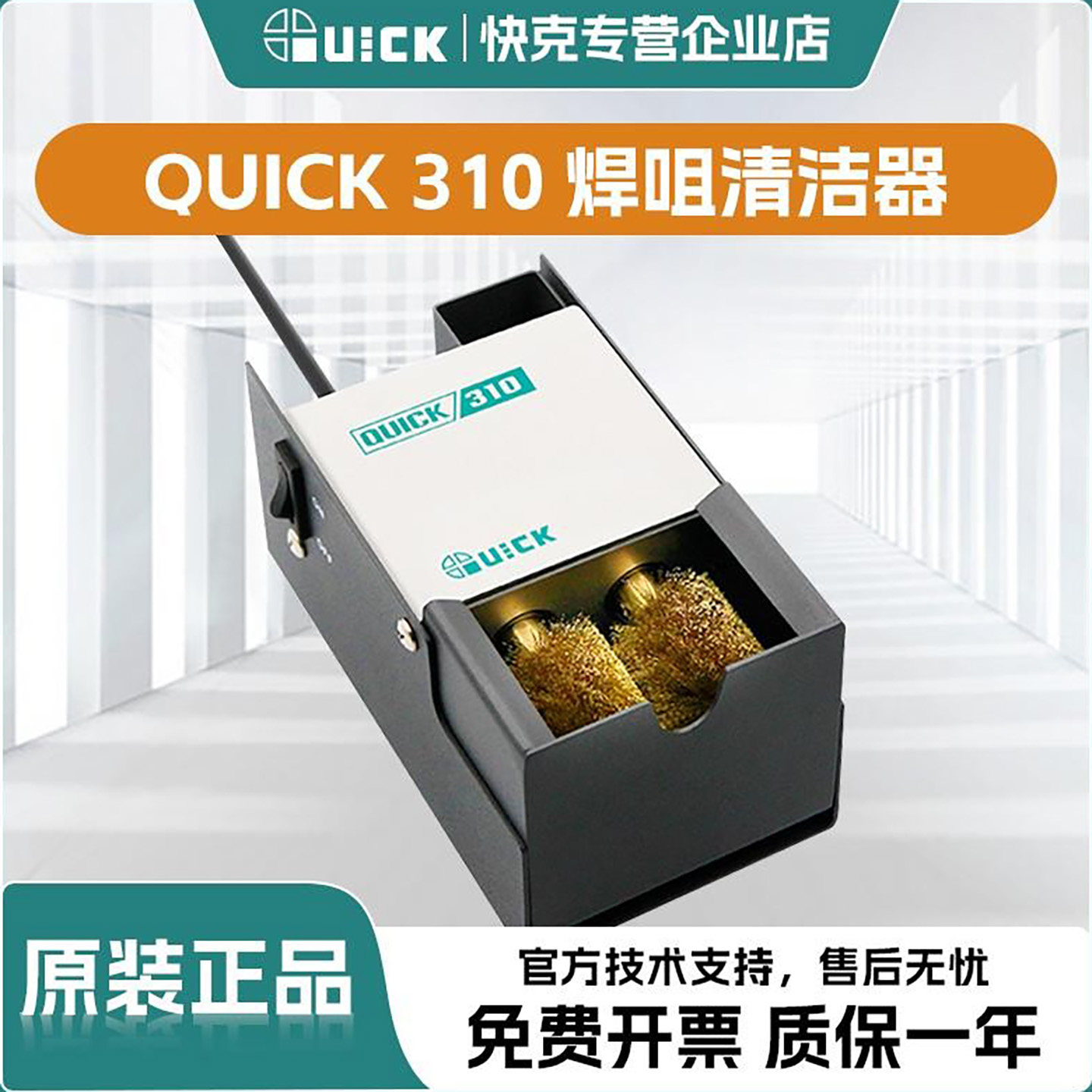 QUICK快克310焊咀烙铁清洁器便携式烙铁头铜刷电动清洁去氧化装置