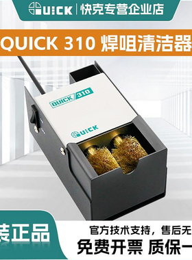 QUICK快克310焊咀烙铁清洁器便携式烙铁头铜刷电动清洁去氧化装置