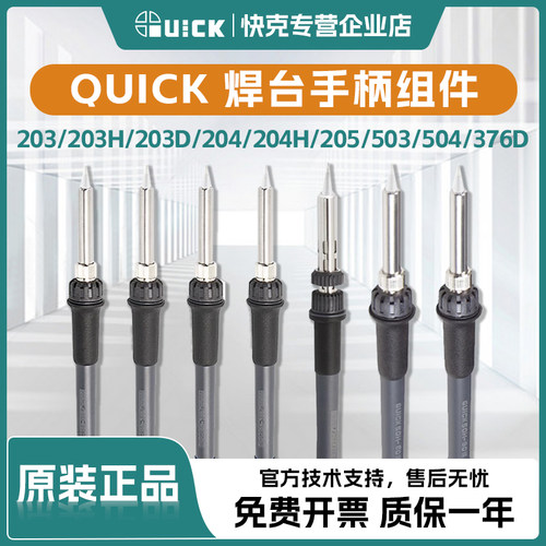 QUICK快克焊台手柄组件
