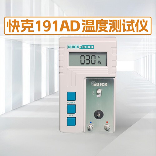 QUICK快克191AD精准温度测试仪