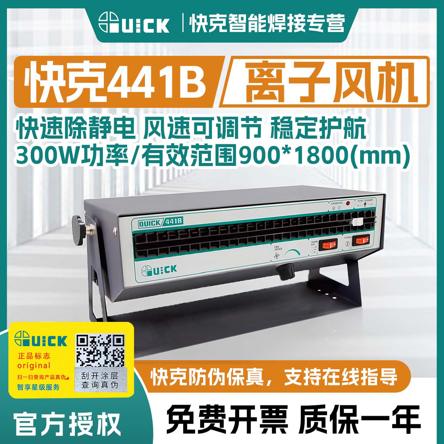Quick快克441B离子风机卧式去除静电离子风扇大风量悬挂式风扇