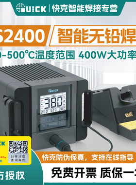 QUICK快克TS2400焊台智能无铅可控温400W大功率粗端子大焊点焊接