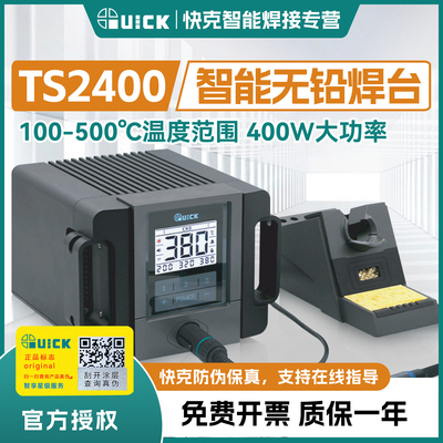 QUICK快克TS2400焊台智能无铅可控温400W大功率粗端子大焊点焊接