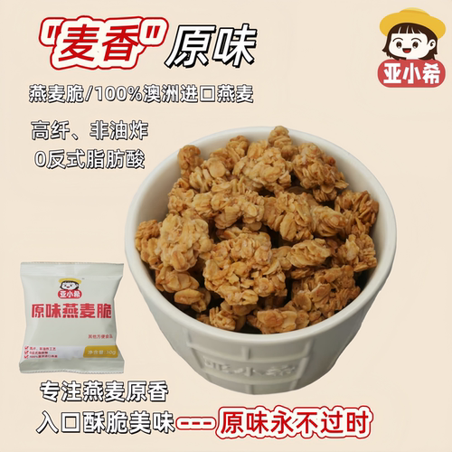 亚小希原味燕麦脆烘焙酥脆旅行装
