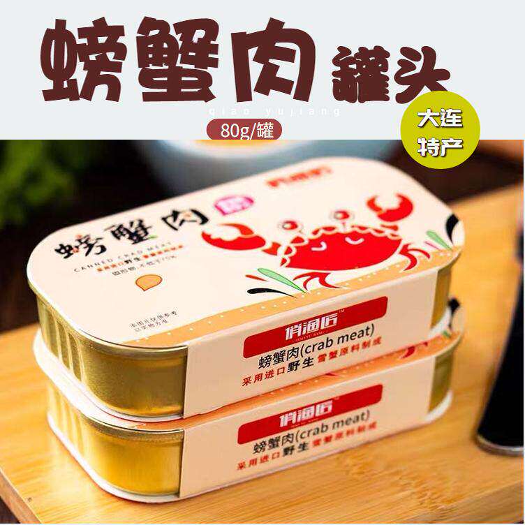 俏渔匠即食蟹肉罐头80g海鲜螃蟹肉柳大连特产下饭菜熟食寿司小吃