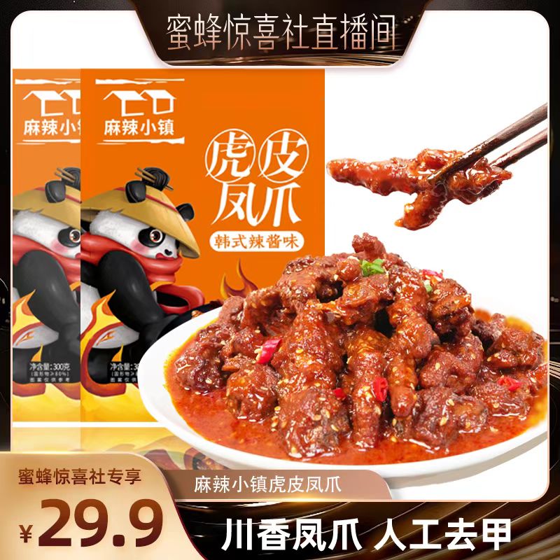新货【蜜蜂惊喜社】麻辣小镇虎皮凤爪鸡爪零食鲜香入味带鸡脆骨60