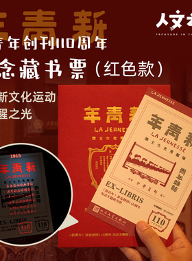人文之宝｜人民文学出版社新青年创刊110周年藏书票（红色款）